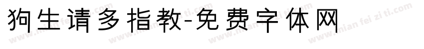 狗生请多指教字体转换