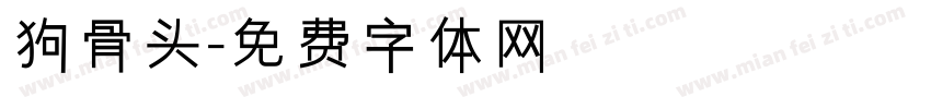 狗骨头字体转换