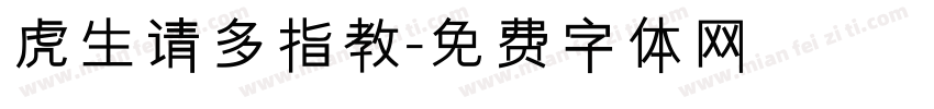 虎生请多指教字体转换 虎生请多指教字体转换
