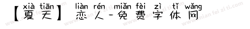 【夏天】恋人字体转换