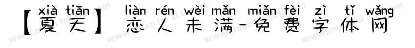 【夏天】恋人未满字体转换