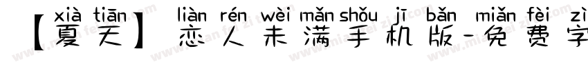 【夏天】恋人未满手机版字体转换
