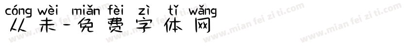 从未字体转换