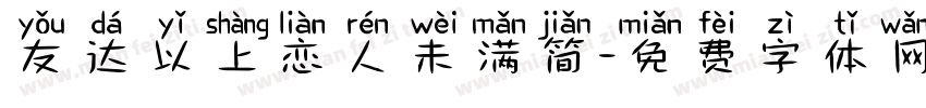 友达以上恋人未满简字体转换