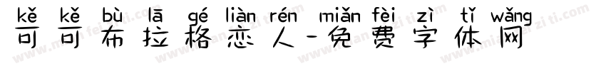 可可布拉格恋人字体转换