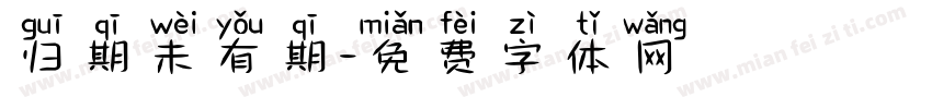 归期未有期字体转换