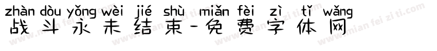 战斗永未结束字体转换