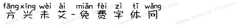 方兴未艾字体转换