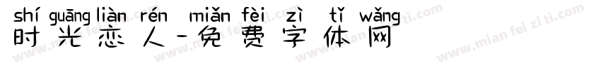 时光恋人字体转换