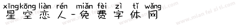 星空恋人字体转换