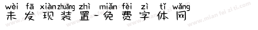 未发现装置字体转换