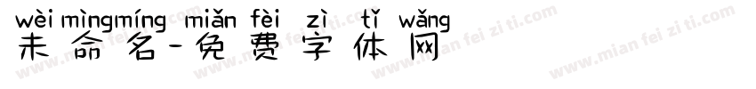 未命名字体转换