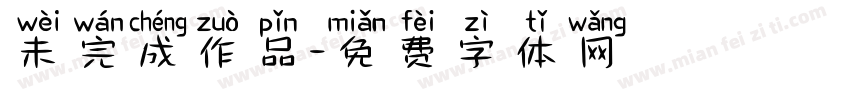 未完成作品字体转换