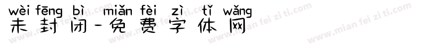 未封闭字体转换