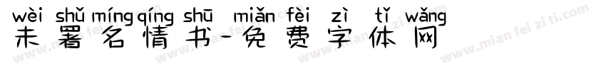 未署名情书字体转换