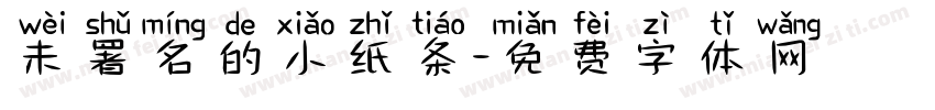 未署名的小纸条字体转换