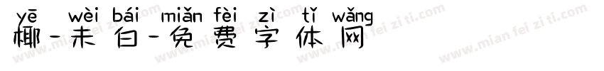椰-未白字体转换