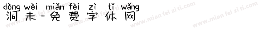 洞未字体转换