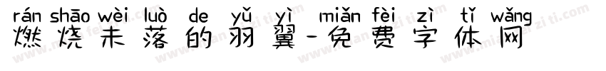 燃烧未落的羽翼字体转换