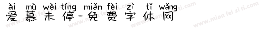 爱慕未停字体转换