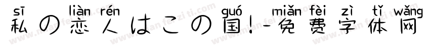私の恋人はこの国！字体转换