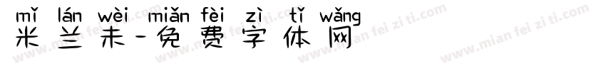 米兰未字体转换