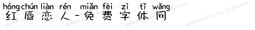 红唇恋人字体转换