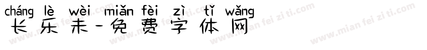 长乐未字体转换