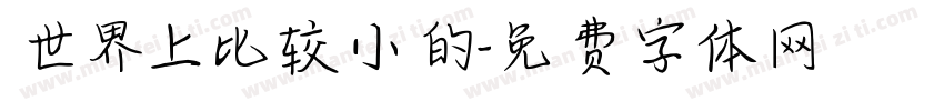 世界上比较小的字体转换