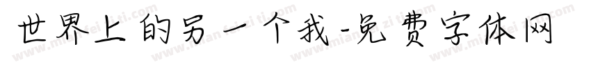 世界上的另一个我字体转换
