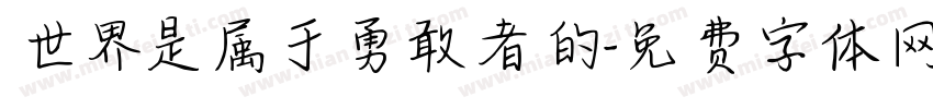 世界是属于勇敢者的字体转换
