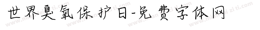 世界臭氧保护日字体转换