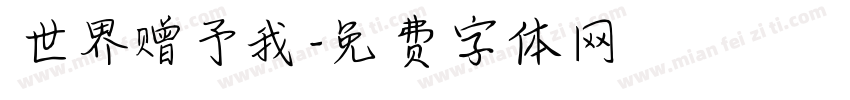 世界赠予我字体转换