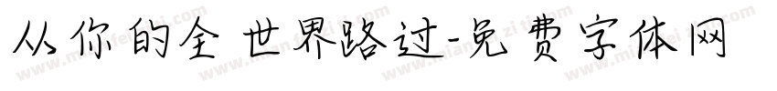 从你的全世界路过字体转换