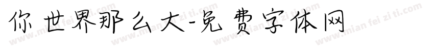 你世界那么大字体转换