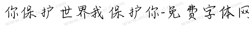 你保护世界我保护你字体转换