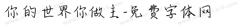 你的世界你做主字体转换