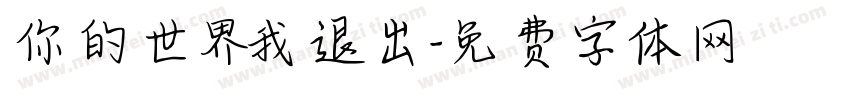 你的世界我退出字体转换