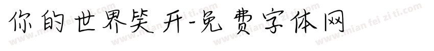 你的世界笑开字体转换