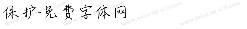 保护字体转换