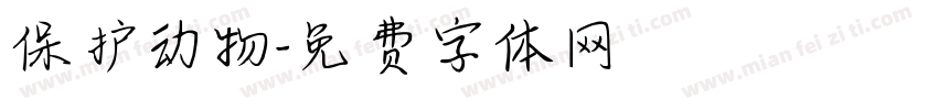保护动物字体转换