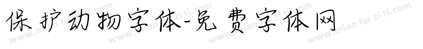 保护动物字体字体转换
