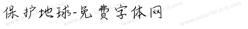保护地球字体转换