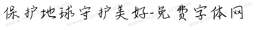保护地球守护美好字体转换