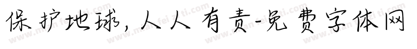 保护地球，人人有责字体转换