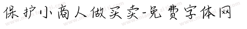 保护小商人做买卖字体转换