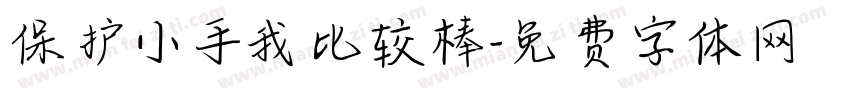 保护小手我比较棒字体转换