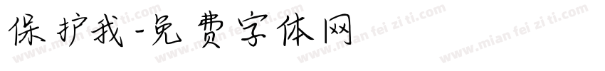 保护我字体转换