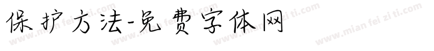 保护方法字体转换