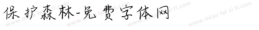 保护森林字体转换